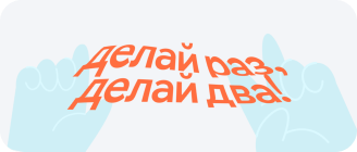 Делай раз