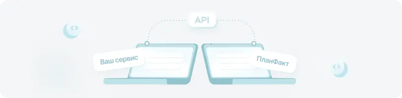 API ПланФакта