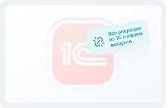 интеграция 1С