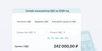Калькулятор НДС