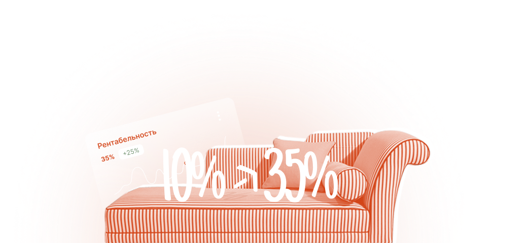 Рост рентабельности с 10% до 35% на примере Divan_home