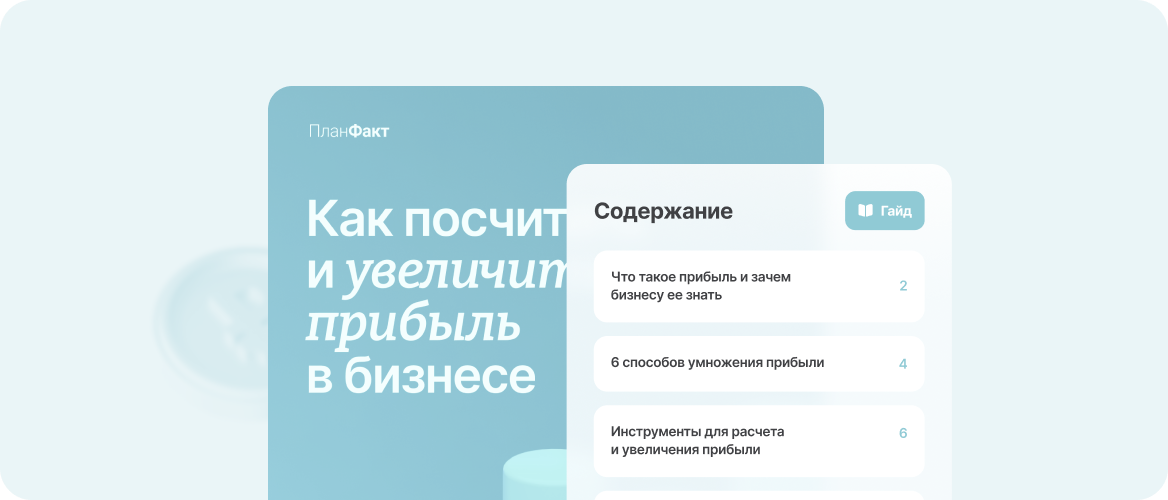 Гайд по прибыли