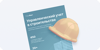 управленческий учет в строительстве
