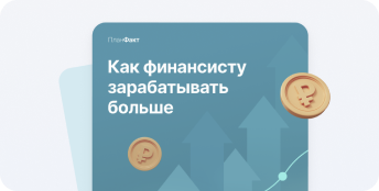 Как финансисту зарабатывать больше