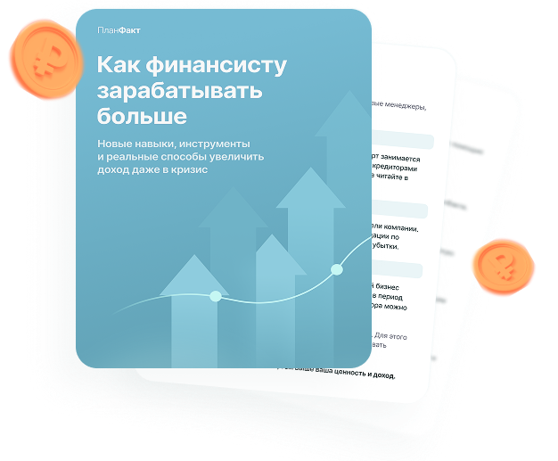 Как финансисту зарабатывать больше