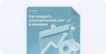 Управленческий учет