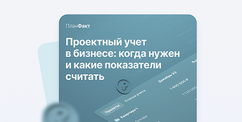 Проектный учет