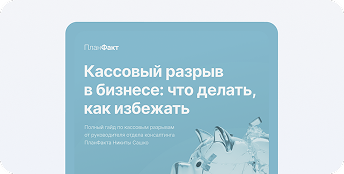 кассовый разрыв