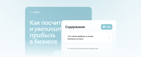 Гайд по прибыли