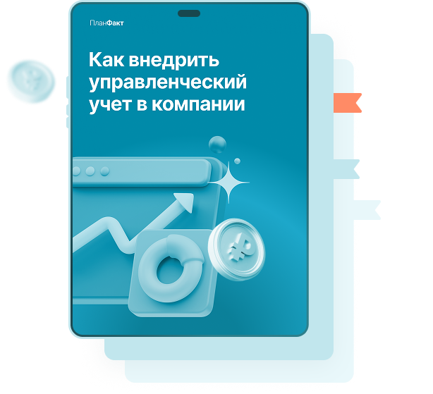 Управленческий учет в строительстве